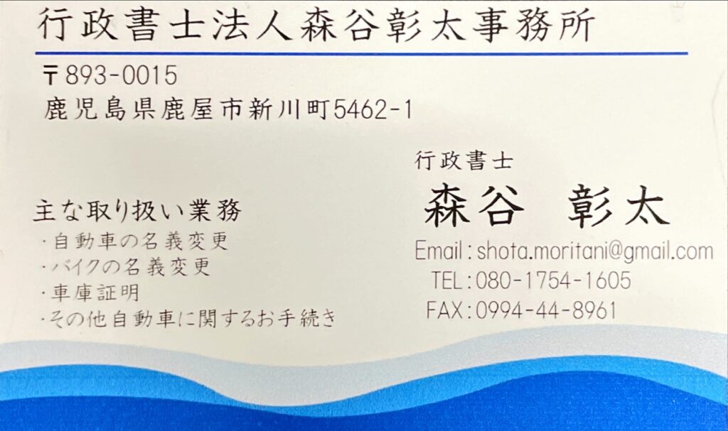 行政書士 軽自動車の名義変更・登録代行｜鹿児島 | 行政書士法人森谷彰太事務所