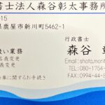 行政書士法人森谷彰太事務所の名刺