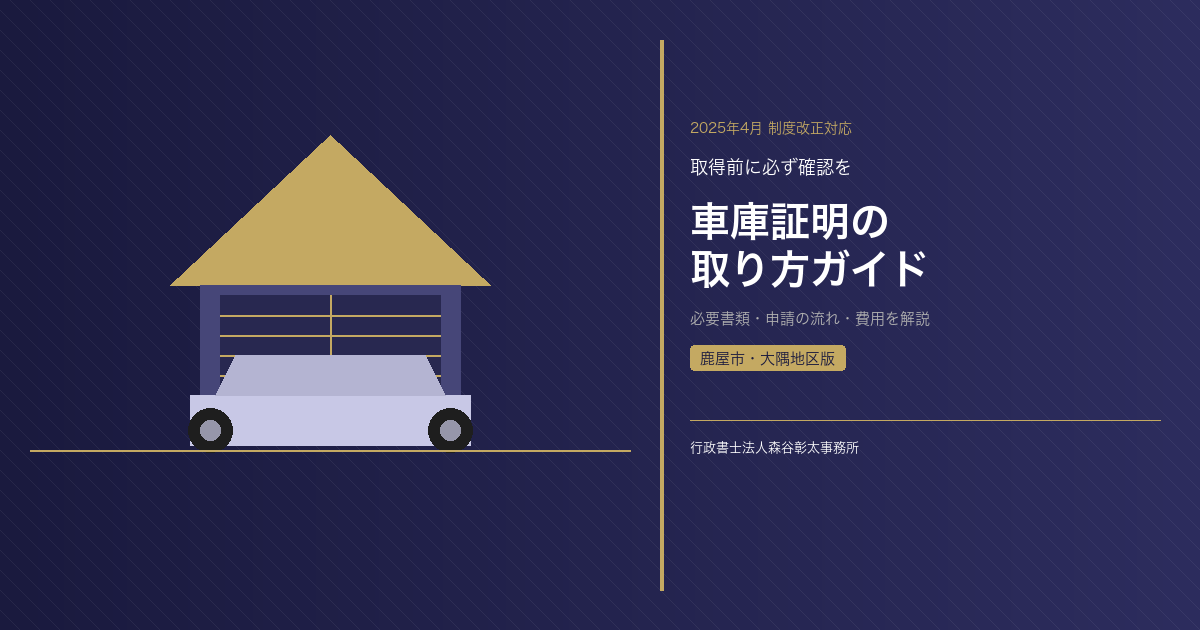 【2025年4月改正対応】車庫証明の取り方を解説｜鹿屋市・大隅地区版 必要書類と費用まとめ