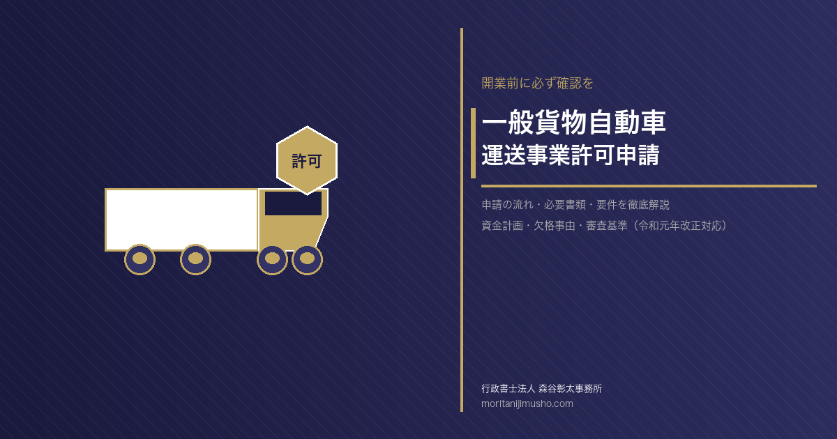 運送業(一般貨物自動車運送事業)を始めたい方必見!許可申請の流れと要件を行政書士が解説