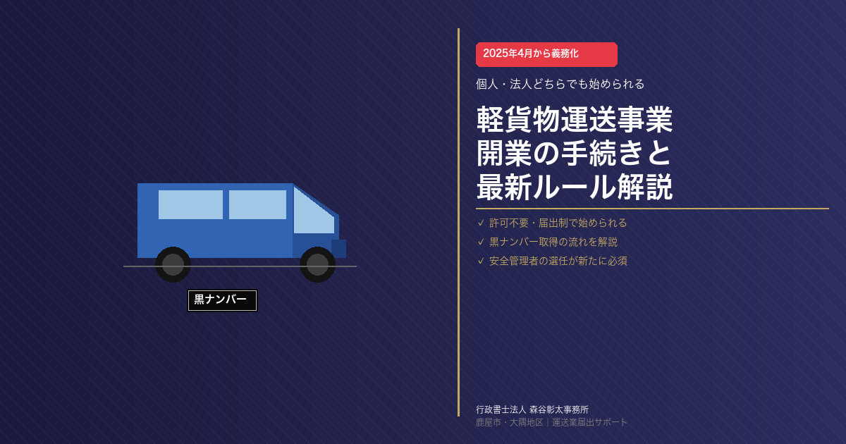 軽貨物運送事業(黒ナンバー)を始めるには?届出の流れと2025年の新要件を行政書士が解説