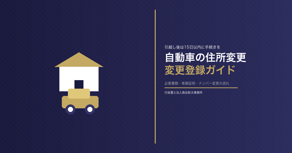 引越し後の自動車手続きを忘れずに！変更登録・車庫証明の流れと必要書類【2026年4月最新版】