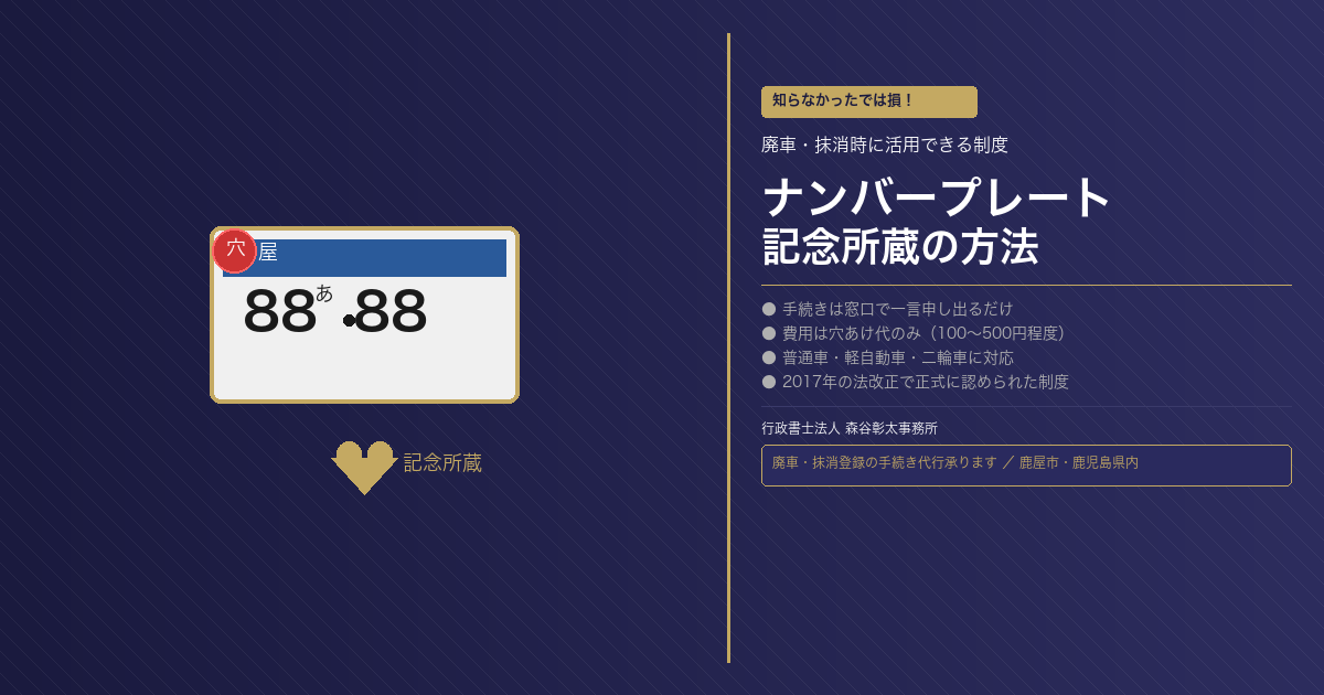 廃車するときにナンバープレートを手元に残せる｜記念所蔵の手続き方法を解説
