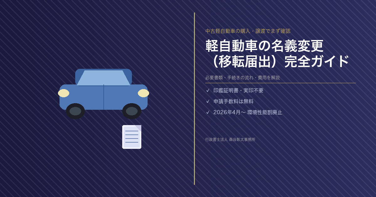 軽自動車の名義変更をわかりやすく解説