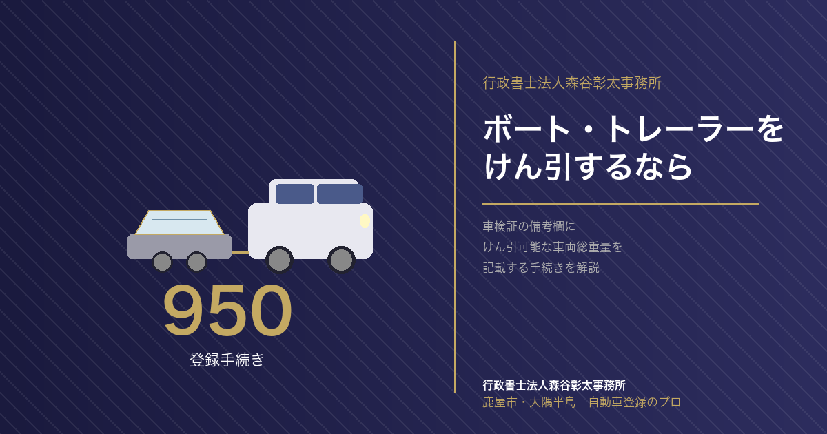 950登録とは？ボート・トレーラーをけん引するための手続きを行政書士が解説