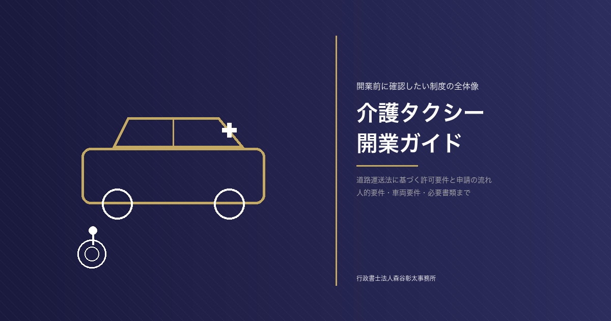 介護タクシー開業ガイド