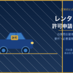 レンタカー業許可申請の手続きと要件