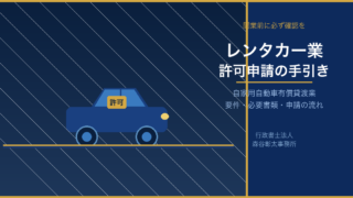 レンタカー業許可申請の手続きと要件