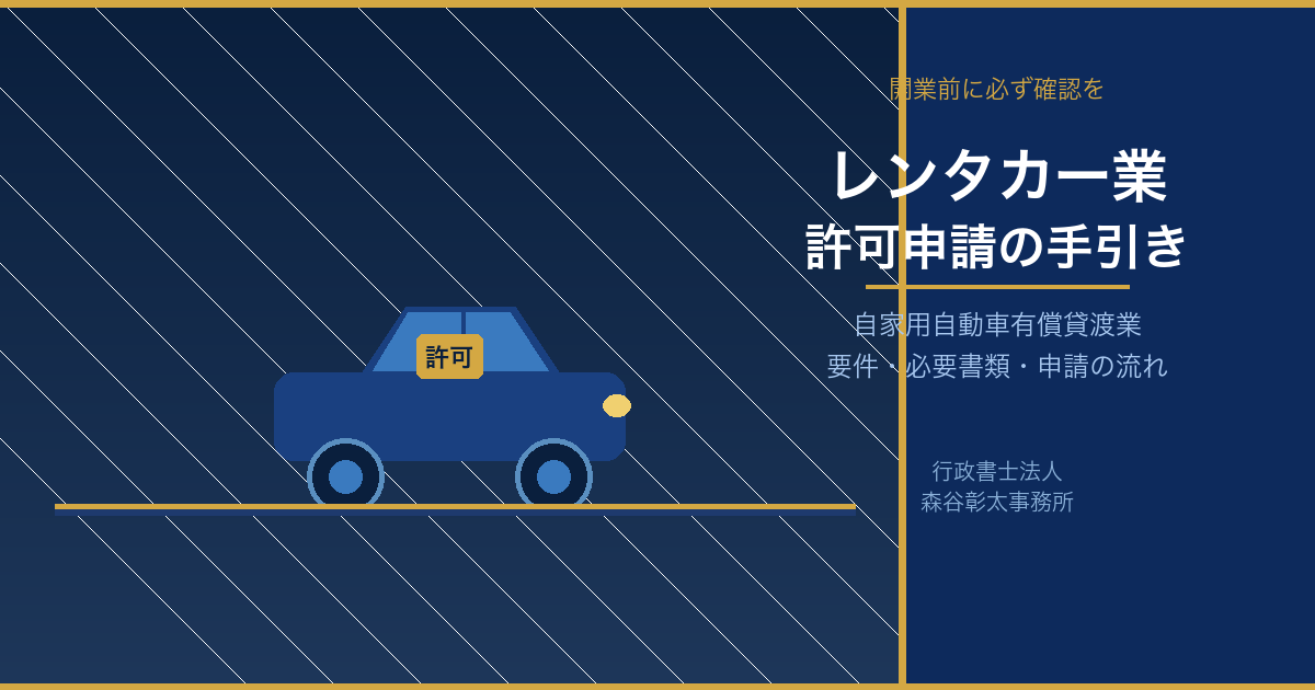 レンタカー業許可申請の手続きと要件