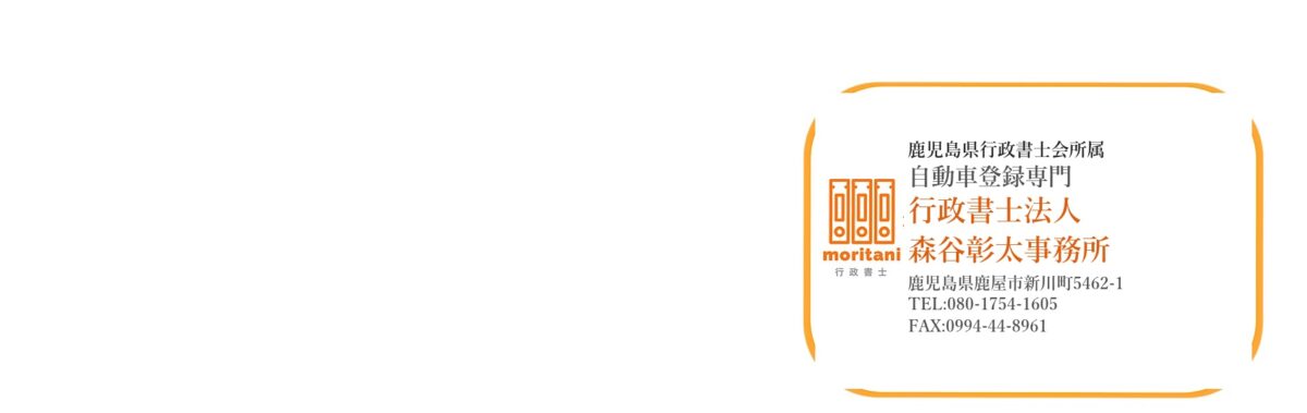 車庫証明 鹿児島県鹿屋市 行政書士法人森谷彰太事務所