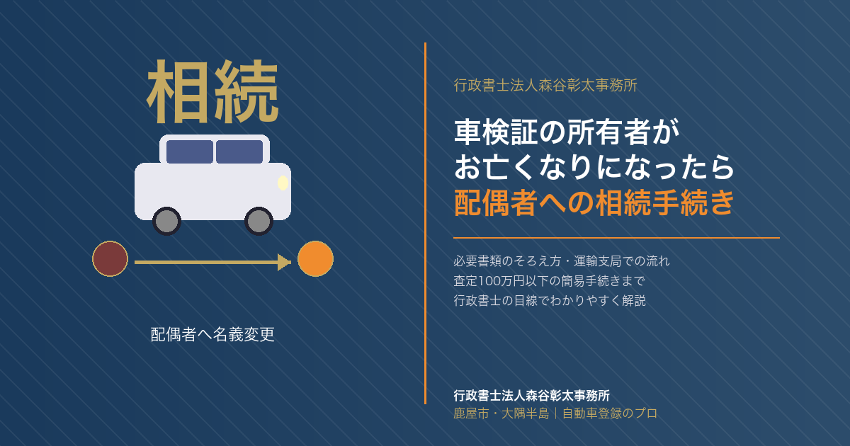 車検証の所有者が亡くなったとき｜配偶者が相続する場合の名義変更手続き