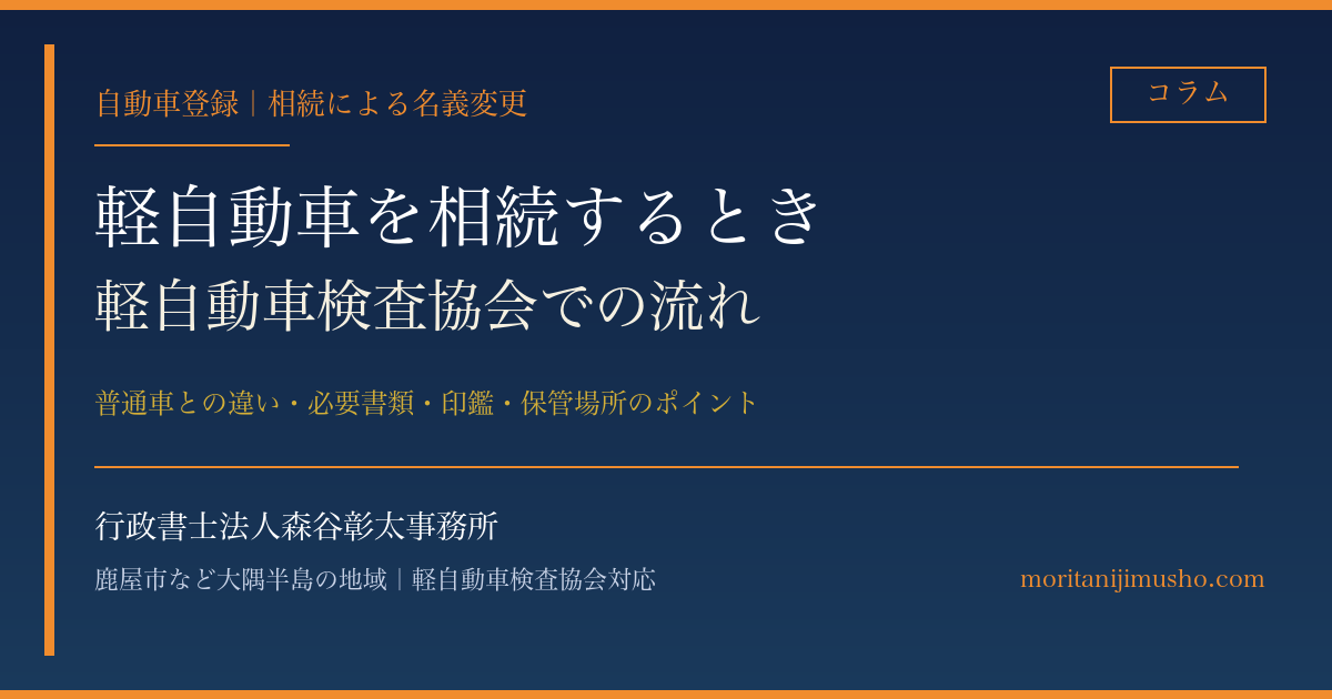 軽自動車を相続するときの手続き｜軽自動車検査協会での流れと普通車との違い