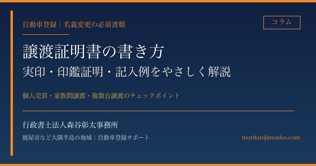 自動車の譲渡証明書の記入の際の注意点｜記入例・実印・印鑑証明をわかりやすく解説