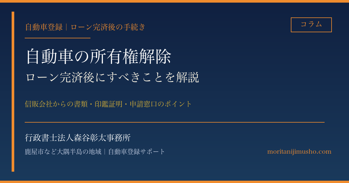 自動車の所有権解除手続き｜ローン完済後にすべきことを行政書士が解説