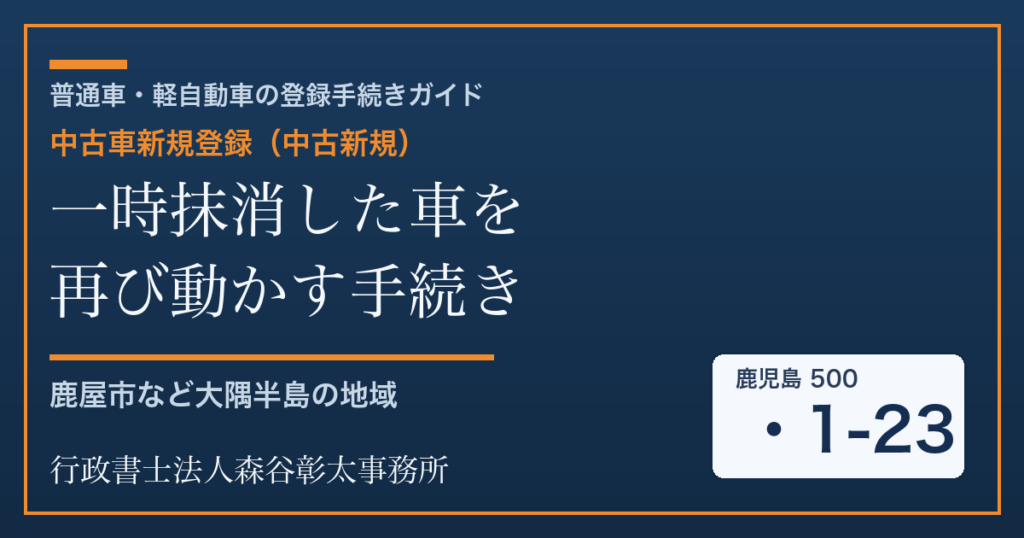 販売店向け｜一時抹消車の中古車新規登録で確認する原本と日程 | 行政