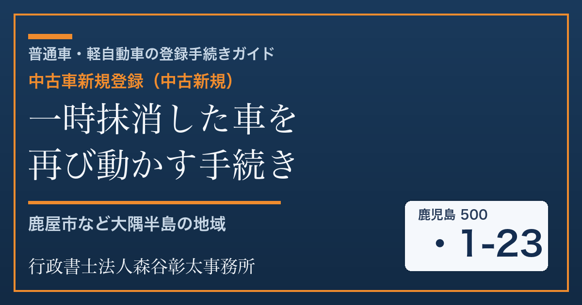 中古車新規登録（中古新規）で一時抹消した車を再び動かす手続き