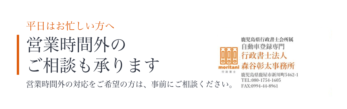 営業時間外対応 行政書士法人森谷彰太事務所