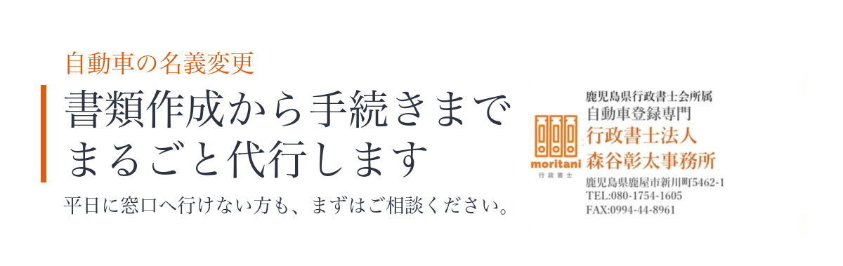 名義変更 鹿児島県鹿屋市 行政書士法人森谷彰太事務所